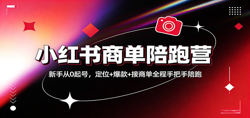小红书商单陪跑营：新手从0起号，定位+爆款+接商单全程手把手陪跑江海课源资源网-全网优质资源免费下载-实用教程素材分享平课源网