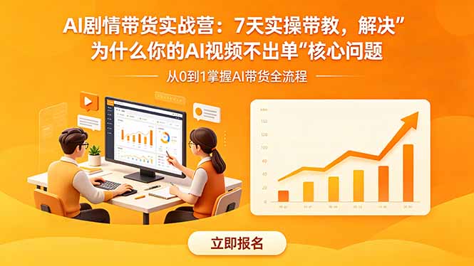 AI剧情带货实战营：7天实操带教，解决“为什么你的AI视频不出单”核心问题江海课源资源网-全网优质资源免费下载-实用教程素材分享平课源网