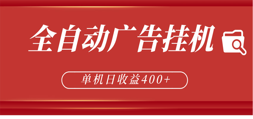 全自动广告联盟挂机 单机日收益400+ 无需人工看守 可矩阵放大 稳定输出两年江海课源资源网-全网优质资源免费下载-实用教程素材分享平课源网