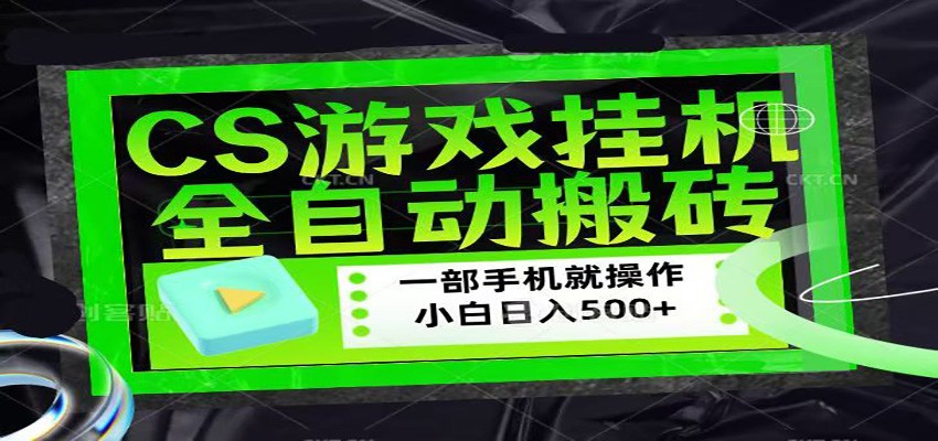 CSGO游戏挂机捡漏搬砖,超稳定的项目,带领1000+小白实现日入500+江海课源资源网-全网优质资源免费下载-实用教程素材分享平课源网