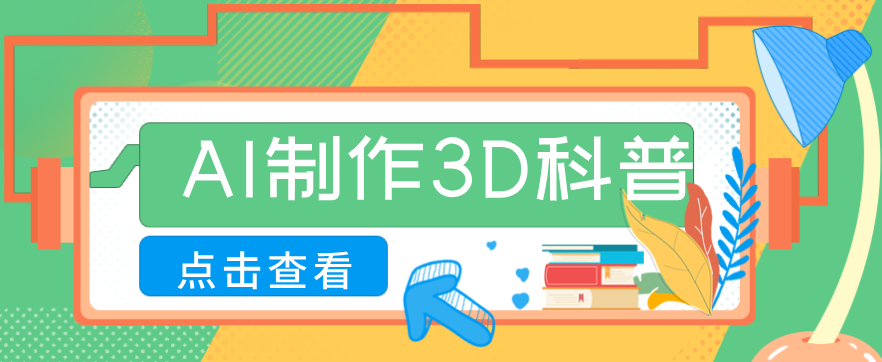 30条作品涨粉10W+！用AI制作儿童安全3D科普视频，家长纷纷转发，互动拉满江海课源资源网-全网优质资源免费下载-实用教程素材分享平课源网