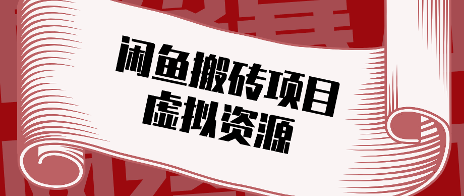 普通人可以做闲鱼虚拟资源搬砖项目，低成本副业轻松月收益万元！江海课源资源网-全网优质资源免费下载-实用教程素材分享平课源网
