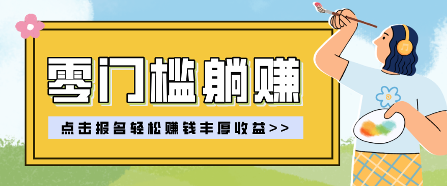 零门槛躺赚项目实操教学，0门槛新手也能轻松赚收益，一天赚几百上千江海课源资源网-全网优质资源免费下载-实用教程素材分享平课源网