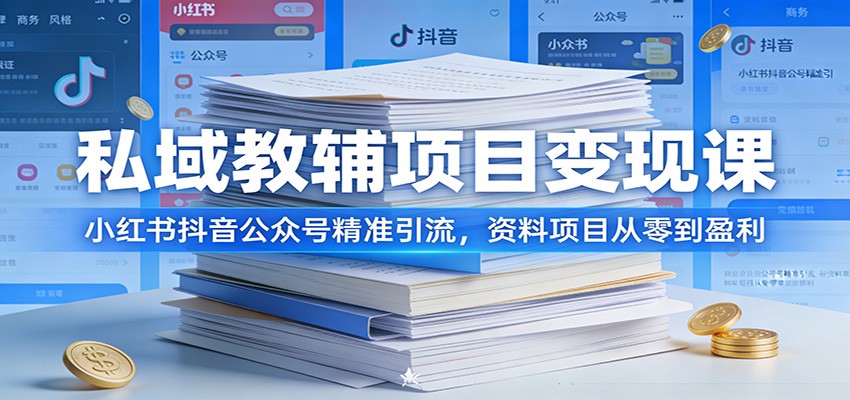 私域教辅项目变现课：小红书抖音公众号精准引流，资料项目从零到盈利江海课源资源网-全网优质资源免费下载-实用教程素材分享平课源网