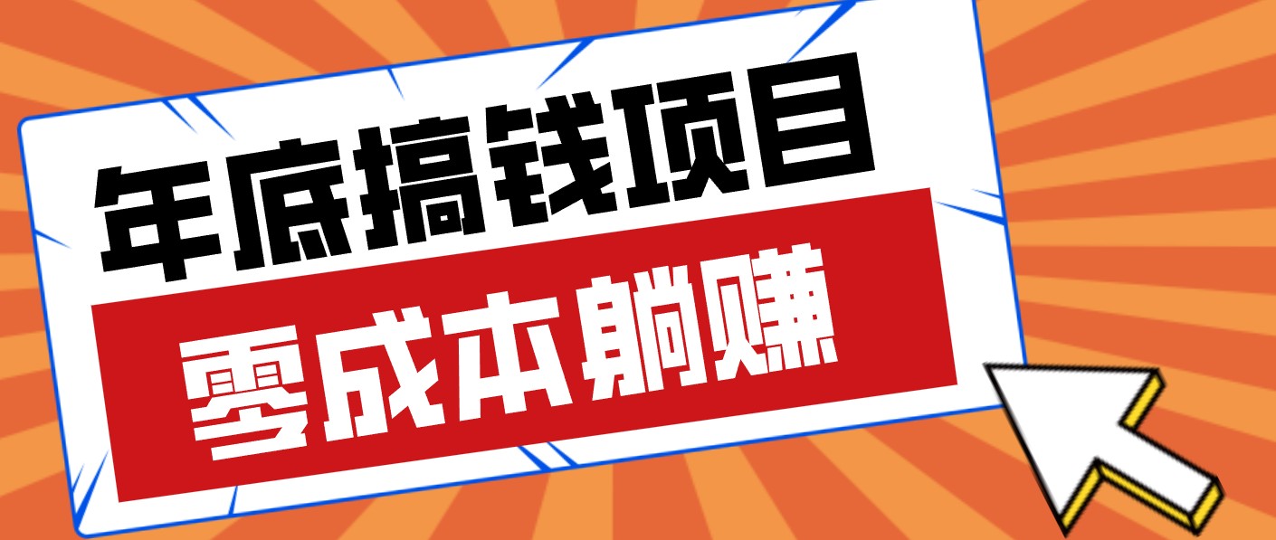 春节宅家也能赚零花钱?亲测靠谱的轻量副业影视推广新玩法轻松解锁额外收入江海课源资源网-全网优质资源免费下载-实用教程素材分享平课源网