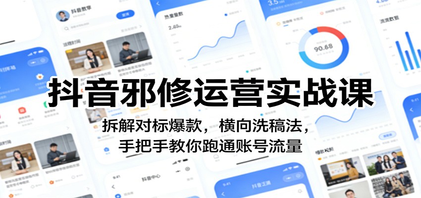 抖音邪修运营实战课:拆解对标爆款,横向洗稿法,手把手教你跑通账号流量江海课源资源网-全网优质资源免费下载-实用教程素材分享平课源网
