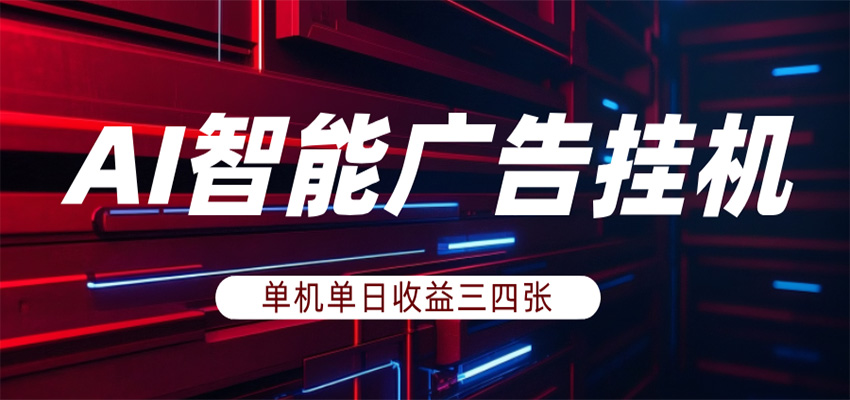 AI智能广告挂机,单机日入三四张,无需人工值守,可矩阵放大操作江海课源资源网-全网优质资源免费下载-实用教程素材分享平课源网