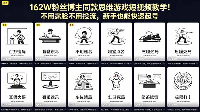 162W粉丝博主同款思维游戏短视频教学！不用露脸不用投流，新手也能快速起号江海课源资源网-全网优质资源免费下载-实用教程素材分享平课源网