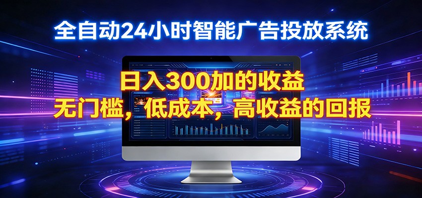 2026全新挂机项目智能看广告 助你轻松上岸江海课源资源网-全网优质资源免费下载-实用教程素材分享平课源网