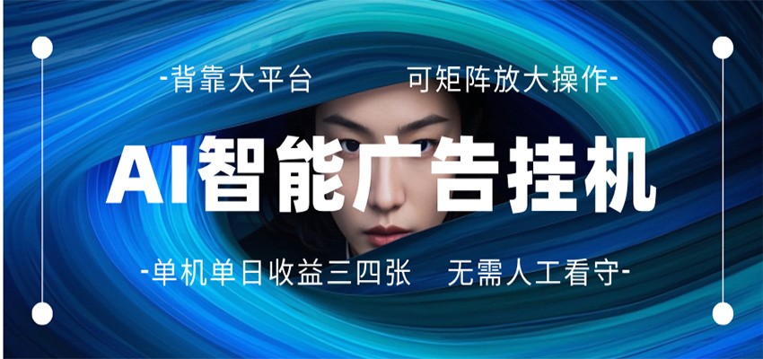 AI 智能广告挂机 全自动ai脚本运行 日入300-400无需人工看守 长期稳定 可矩阵放大江海课源资源网-全网优质资源免费下载-实用教程素材分享平课源网