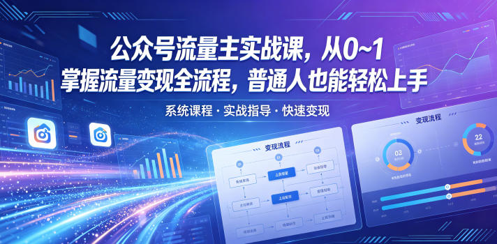 公众号流量主实战课，从0~1掌握流量变现全流程，普通人也能轻松上手江海课源资源网-全网优质资源免费下载-实用教程素材分享平课源网