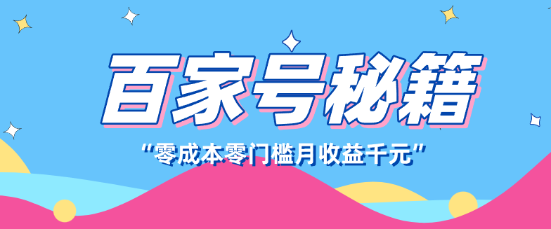 百家号创作者分成计划，新蓝海赛道，新人可做简单易学，月收入千元江海课源资源网-全网优质资源免费下载-实用教程素材分享平课源网