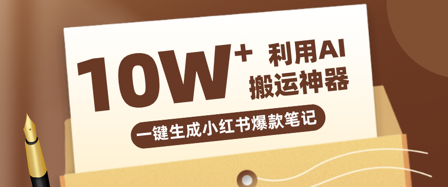 自媒体效率革命：只需要提供链接就能一键生成小红书爆款笔记的神器，效率嘎嘎高！江海课源资源网-全网优质资源免费下载-实用教程素材分享平课源网