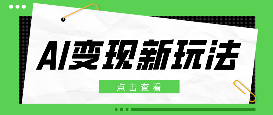 2026AI变现新玩法, 一键分发多平台变现,小白无脑操作轻松月收益万元江海课源资源网-全网优质资源免费下载-实用教程素材分享平课源网