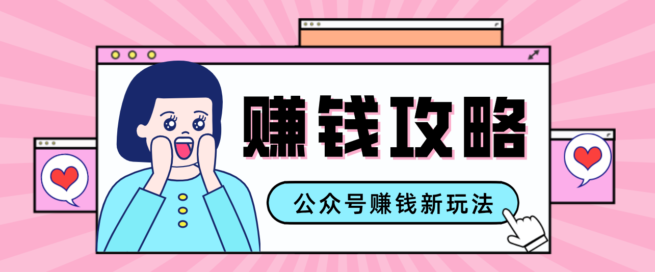 公众号流量主—赚钱人性文案，手把手教你，制作简单，收益颇丰江海课源资源网-全网优质资源免费下载-实用教程素材分享平课源网