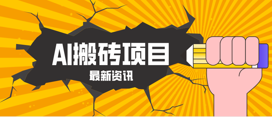 2026年AI漫剧制作全流程,普通人的又一个翻盘机会,万播最高可获取200-300+收益江海课源资源网-全网优质资源免费下载-实用教程素材分享平课源网