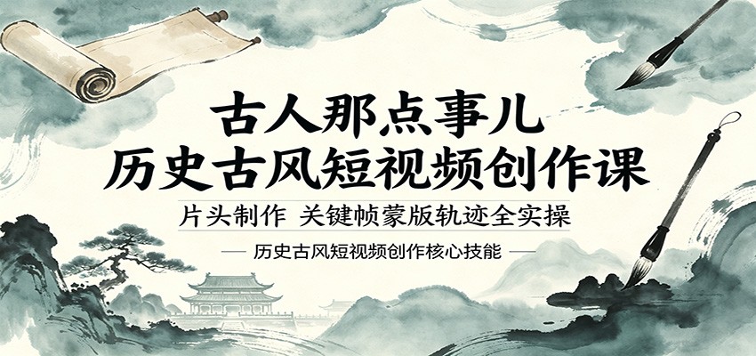 古人那点事儿历史古风短视频创作课,片头制作,关键帧蒙版轨迹全实操江海课源资源网-全网优质资源免费下载-实用教程素材分享平课源网