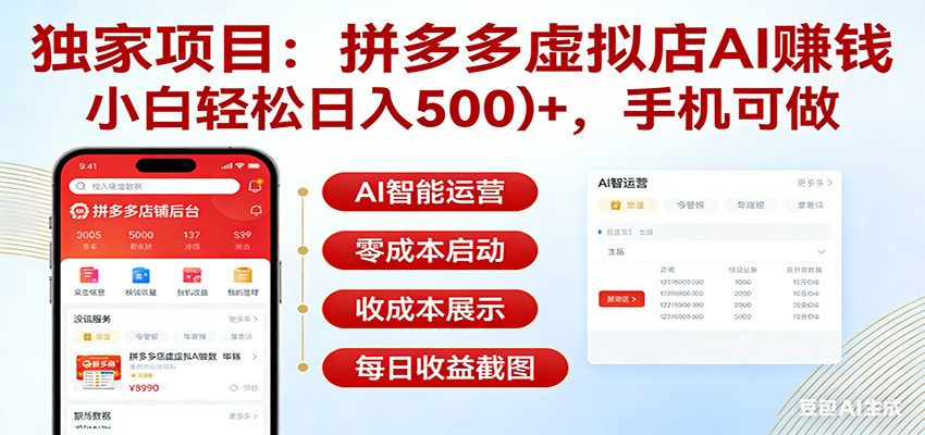 独家项目拼多多虚拟店AI赚钱，小白轻松日入500＋，手机可做江海课源资源网-全网优质资源免费下载-实用教程素材分享平课源网
