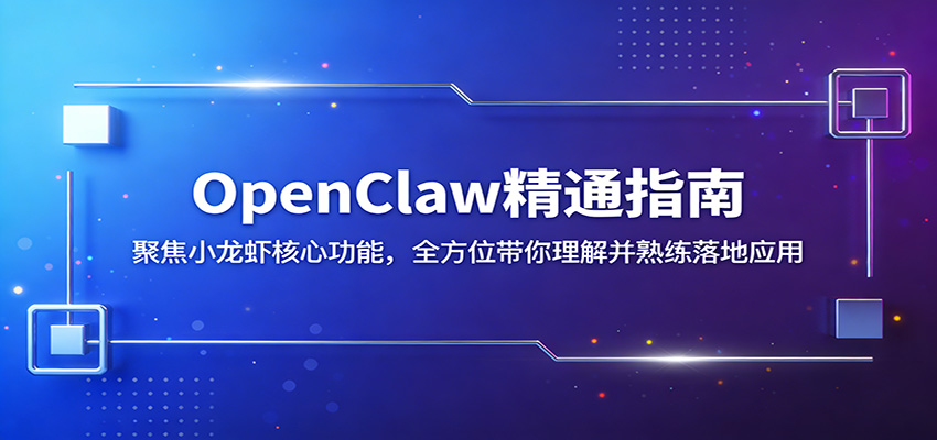 OpenClaw精通指南：聚焦小龙虾核心功能，全方位带你理解并熟练落地应用江海课源资源网-全网优质资源免费下载-实用教程素材分享平课源网