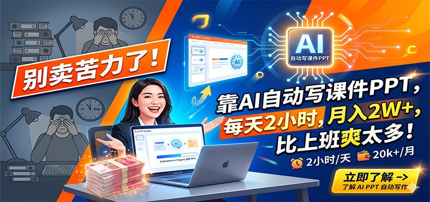 别卖苦力了!靠AI自动写课件PPT,每天2小时,月入2W+,比上班爽太多!江海课源资源网-全网优质资源免费下载-实用教程素材分享平课源网