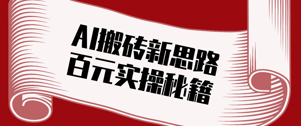 头条AI搬砖新思路!利用AI自动剪辑原创视频,日均收益100+的实操秘籍江海课源资源网-全网优质资源免费下载-实用教程素材分享平课源网