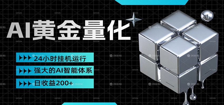 黄金量化挂机,小资金撬动大利润,日收益200+,简单无脑,小白也能无脑上手江海课源资源网-全网优质资源免费下载-实用教程素材分享平课源网