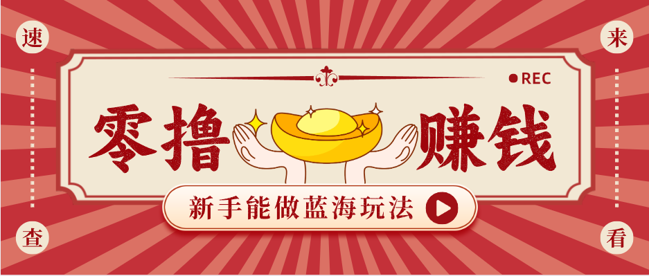新手也能变现的蓝海玩法，一个人人能做的项目，需求量极大日入300+！江海课源资源网-全网优质资源免费下载-实用教程素材分享平课源网