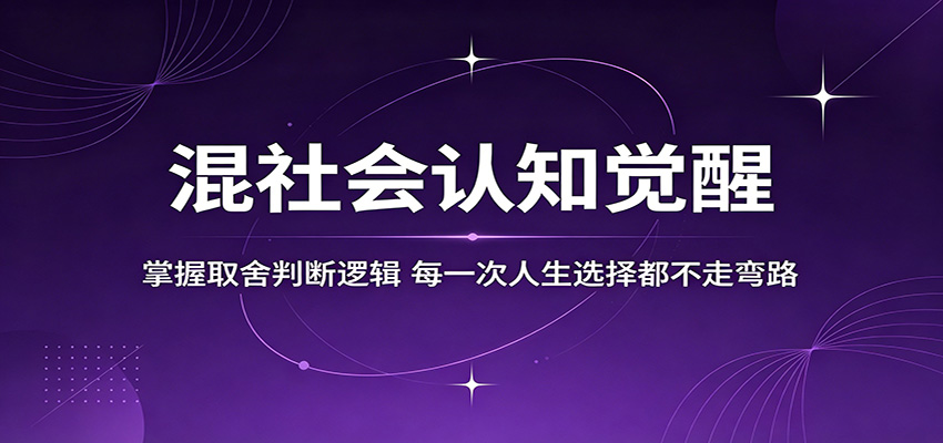 混社会认知觉醒，掌握取舍判断逻辑，每一次人生选择都不走弯路江海课源资源网-全网优质资源免费下载-实用教程素材分享平课源网