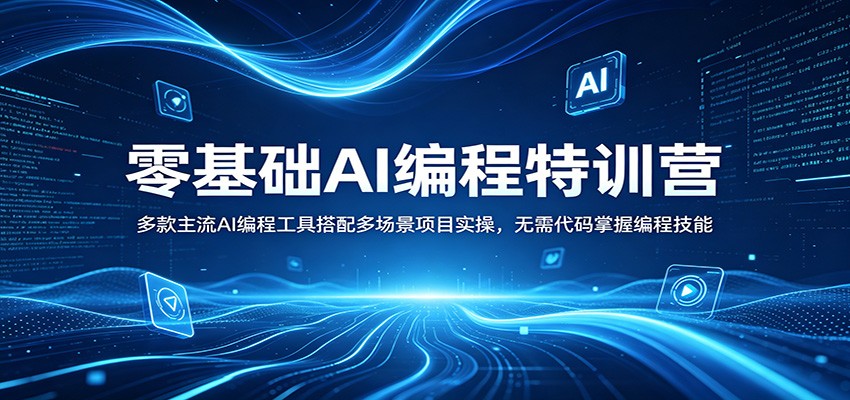 零基础AI编程特训营:多款主流AI编程工具搭配多场景项目实操,无需代码掌握编程技能江海课源资源网-全网优质资源免费下载-实用教程素材分享平课源网