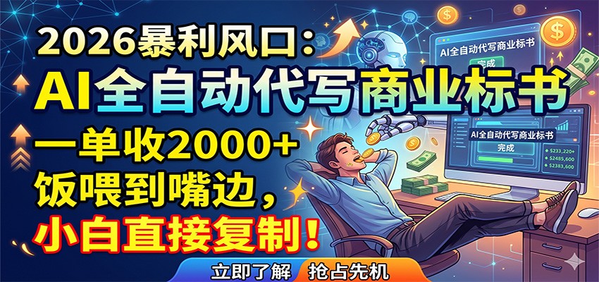 AI全自动代写商业标书，一单收2000+，饭喂到嘴边，小白直接复制江海课源资源网-全网优质资源免费下载-实用教程素材分享平课源网