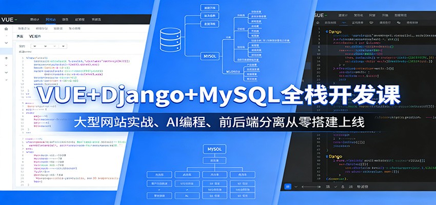 VUE+Django+MySQL全栈开发课：大型网站实战、AI编程、前后端分离从零搭建上线江海课源资源网-全网优质资源免费下载-实用教程素材分享平课源网