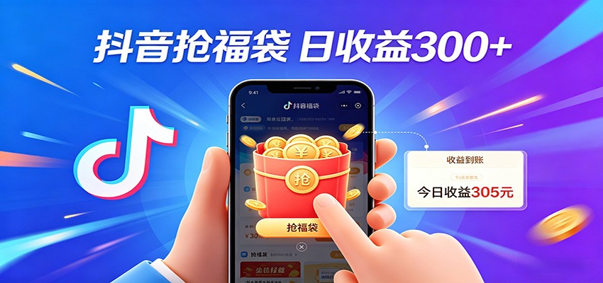 抖音福袋项目,零成本日入200+,小白秒上手江海课源资源网-全网优质资源免费下载-实用教程素材分享平课源网