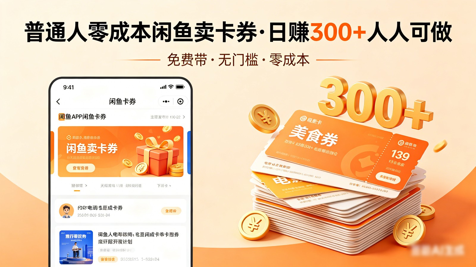 普通人必看！零成本闲鱼卖卡券，免费带，日赚300+人人可做江海课源资源网-全网优质资源免费下载-实用教程素材分享平课源网