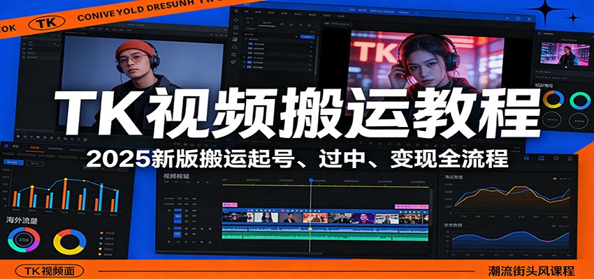 TK视频搬运教程：2025新版搬运起号、过中、变现全流程江海课源资源网-全网优质资源免费下载-实用教程素材分享平课源网