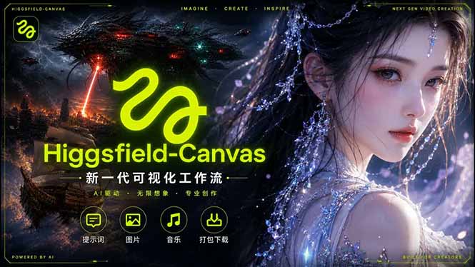 Higgsfield Canvas AI视频制作详解，节点式工作流搭建，重构新式视频创作完整教程江海课源资源网-全网优质资源免费下载-实用教程素材分享平课源网