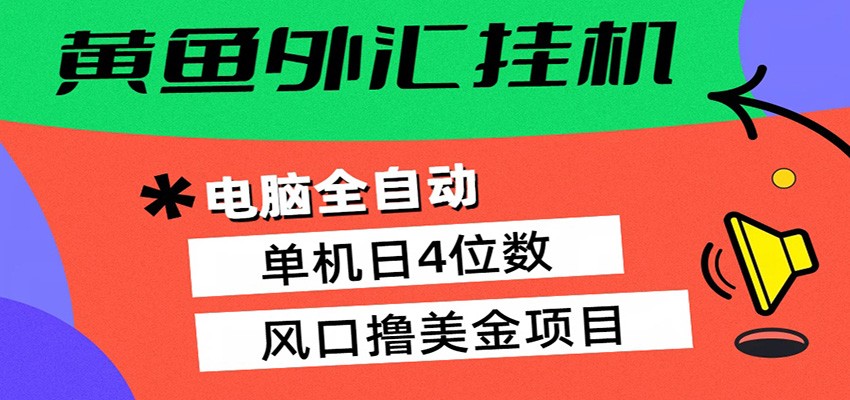 黄鱼外汇挂机:全自动赚美金、自动交易、风口项目江海课源资源网-全网优质资源免费下载-实用教程素材分享平课源网