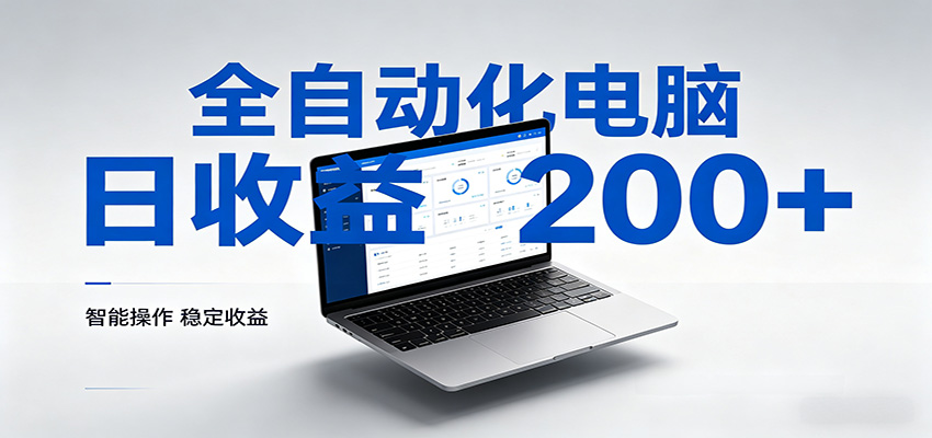 一台电脑全自动化，日收益达200+，个人与团队均可轻松落地江海课源资源网-全网优质资源免费下载-实用教程素材分享平课源网