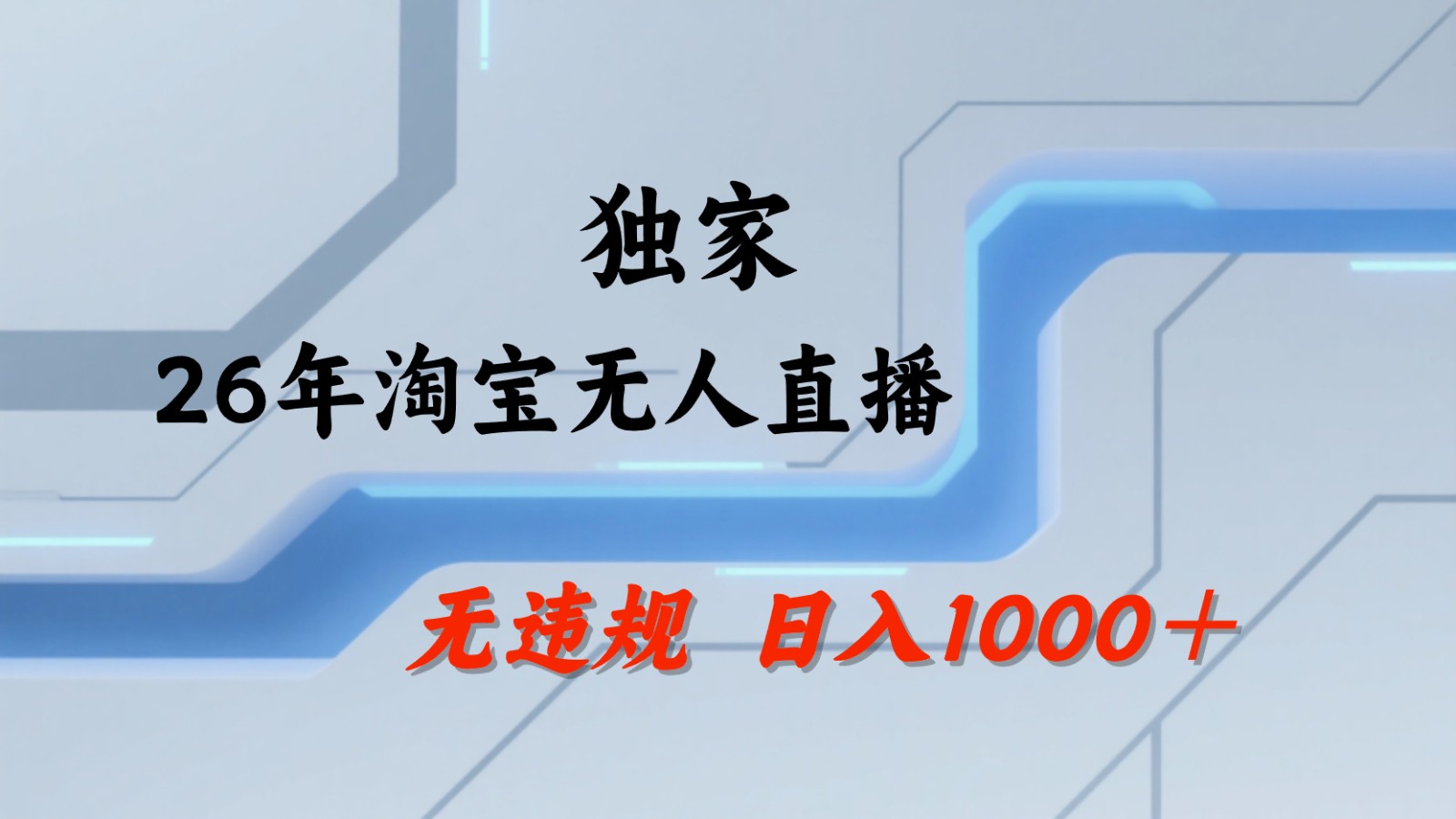 淘宝无人直播：不违规、不封号，直播35小时狂卖13万，全年都是旺季，还能批量矩阵操作江海课源资源网-全网优质资源免费下载-实用教程素材分享平课源网