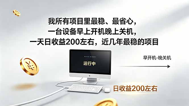 我所有项目里最稳，最省心，一台设备早上开机晚上关机，一天日收益200左右，近几年最稳的项目江海课源资源网-全网优质资源免费下载-实用教程素材分享平课源网