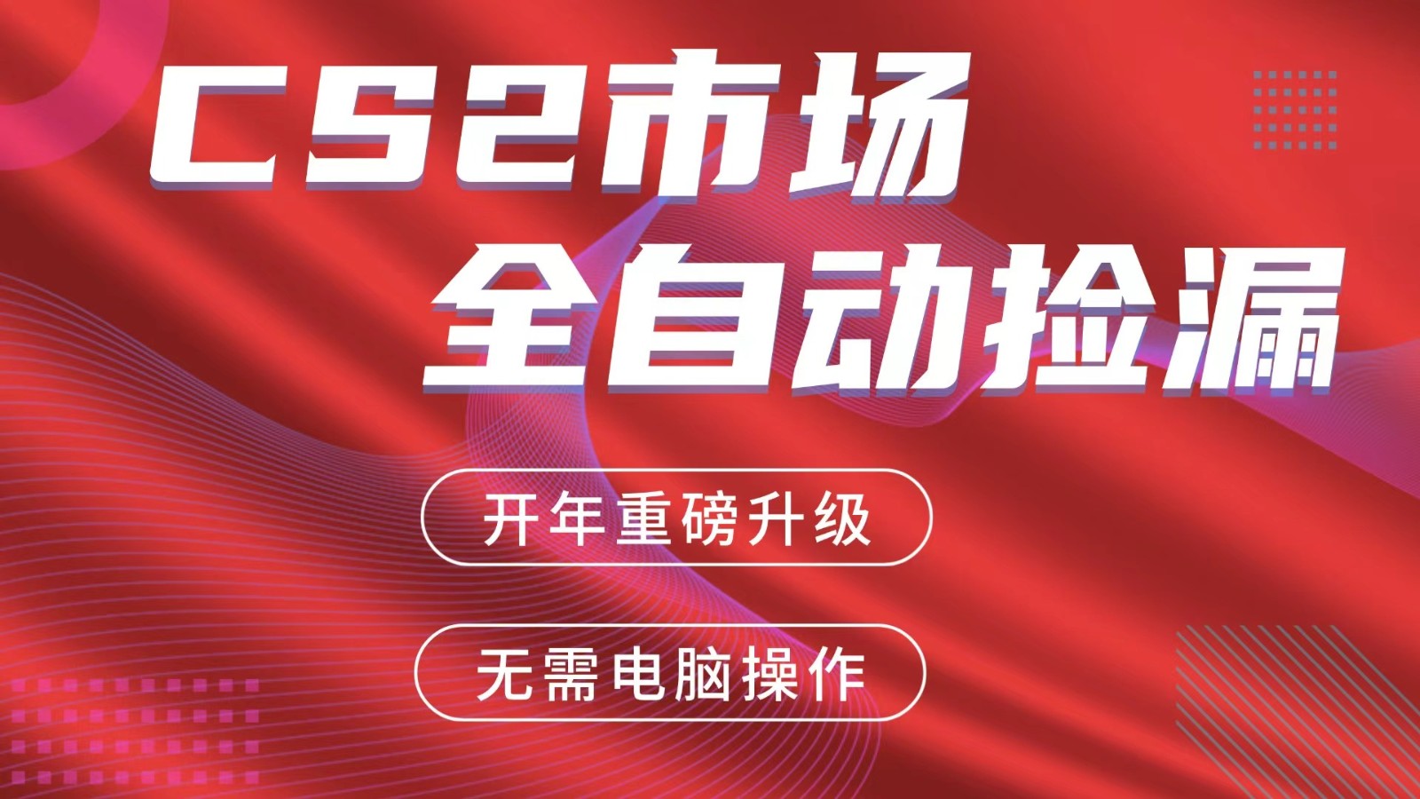 交易平台自动捡漏赚米，蓝海市场，手机即可完成所有操作，稳定每日300+江海课源资源网-全网优质资源免费下载-实用教程素材分享平课源网