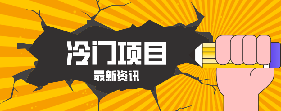 普通人容易忽略的冷门项目,仅靠一部手机,1小时复制粘贴零撸50+江海课源资源网-全网优质资源免费下载-实用教程素材分享平课源网