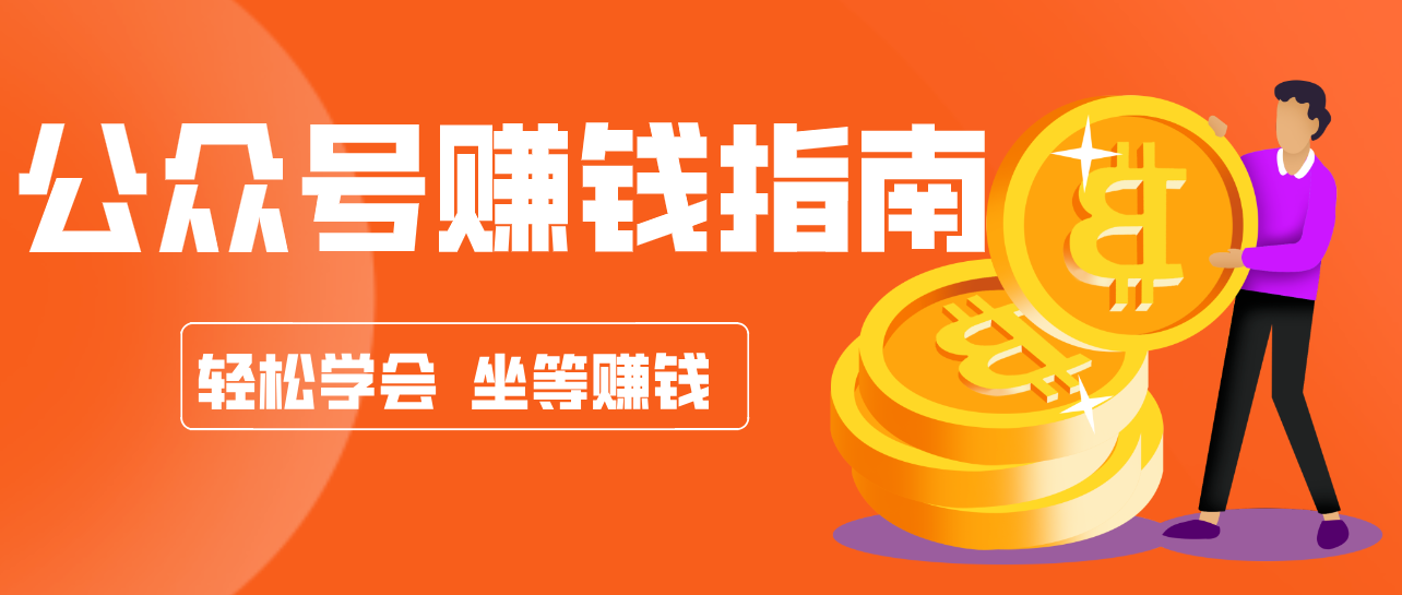 公众号复制粘贴赚钱玩法，零成本零门槛利用AI零撸搬砖，轻松实现月入万元江海课源资源网-全网优质资源免费下载-实用教程素材分享平课源网