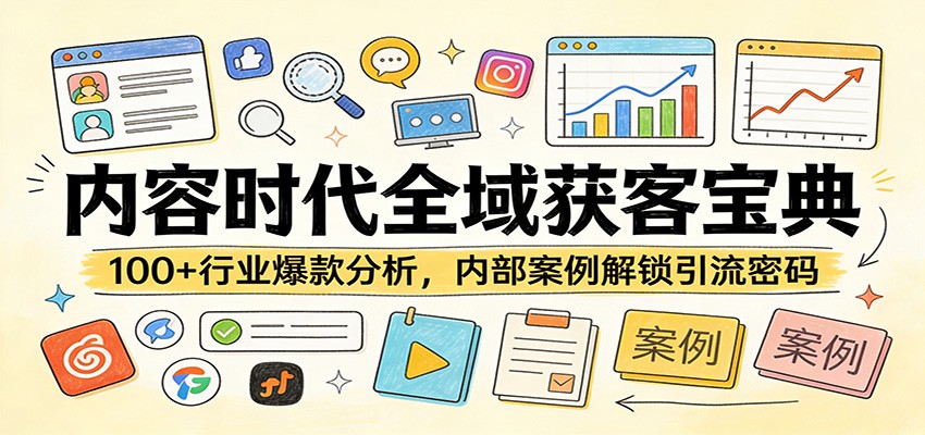 内容时代全域获客宝典：100+行业爆款分析，内部案例解锁引流密码江海课源资源网-全网优质资源免费下载-实用教程素材分享平课源网