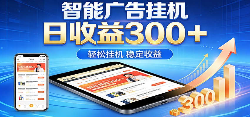 2026智能广告挂机项目，单机日入轻松变现，零门槛AI自动运行，闲时赚零花钱江海课源资源网-全网优质资源免费下载-实用教程素材分享平课源网