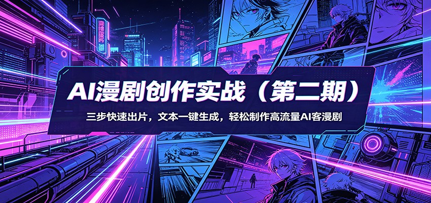 AI漫剧创作实战(第二期)：三步快速出片，文本一键生成，轻松制作高流量AI客漫剧江海课源资源网-全网优质资源免费下载-实用教程素材分享平课源网