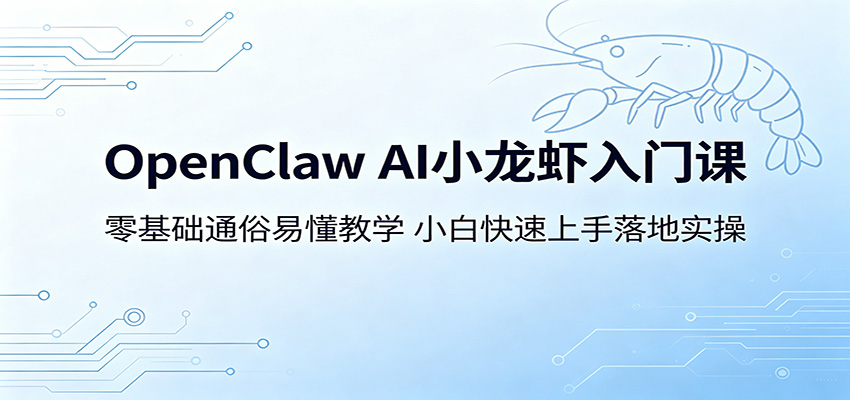 OpenClaw AI小龙虾入门课:零基础通俗易懂教学,小白快速上手落地实操江海课源资源网-全网优质资源免费下载-实用教程素材分享平课源网