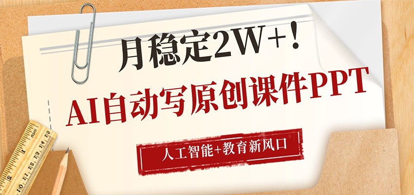 AI自动写原创课件PPT,人工智能+教育新AI风口,月稳定2W+江海课源资源网-全网优质资源免费下载-实用教程素材分享平课源网