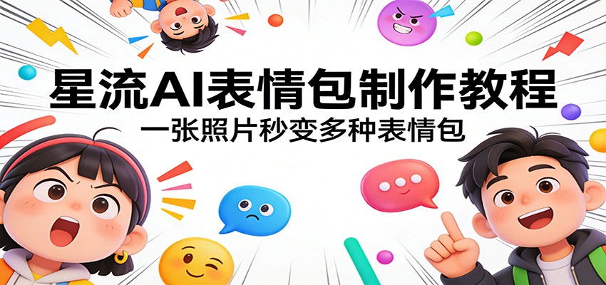 星流AI表情包制作教程：一张照片秒变多种表情包江海课源资源网-全网优质资源免费下载-实用教程素材分享平课源网