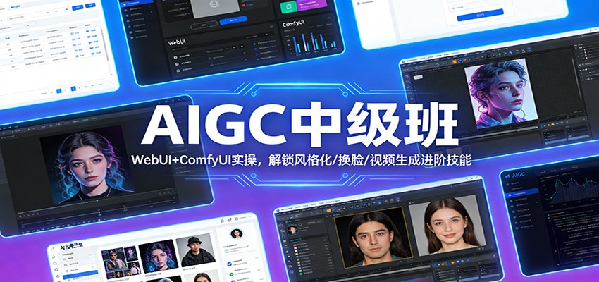 AIGC中级班：WebUI+ComfyUI实操，解锁风格化/换脸/视频生成进阶技能江海课源资源网-全网优质资源免费下载-实用教程素材分享平课源网