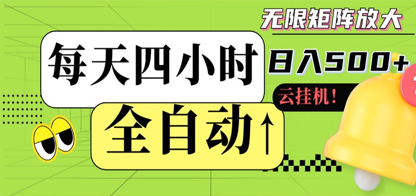 全自动挂机 每天四小时日入500+ 可批量操作 时间自由江海课源资源网-全网优质资源免费下载-实用教程素材分享平课源网